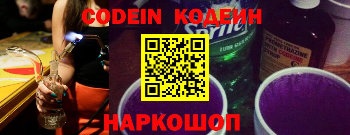 Кодеиновый сироп Lean Purple Drank  Вход с VPN  Кемерово 